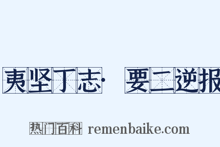 夷坚丁志·要二逆报是什么意思的图片